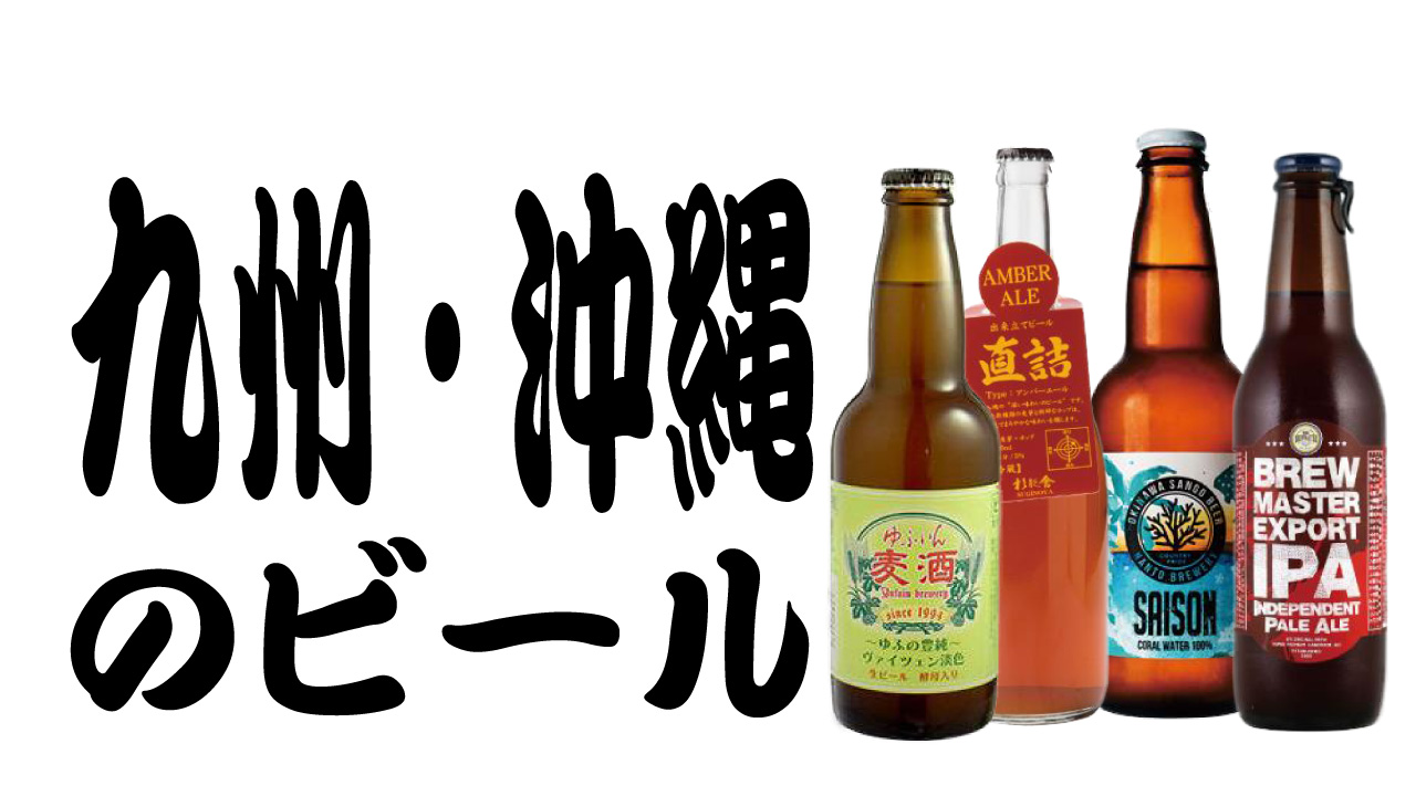 九州・沖縄地方のビール醸造所｜ビール バンザイ